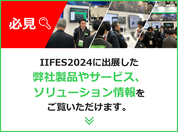 必見 IIFES2024に出展した弊社製品やサービス、ソリューション情報をご覧いただけます。