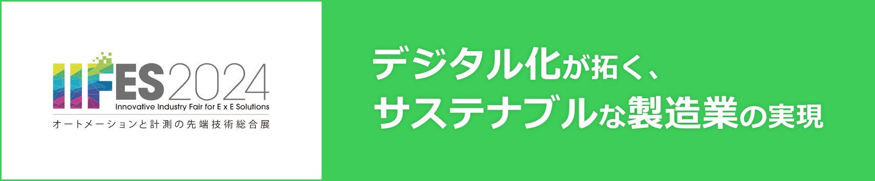 デジタル化が拓く、サステナブルな製造業の実現 IIFES2024