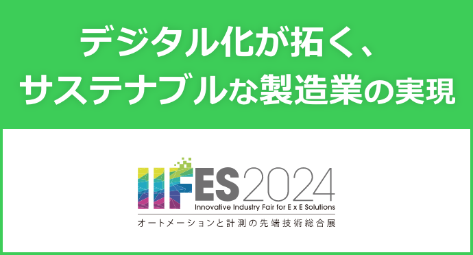 デジタル化が拓く、サステナブルな製造業の実現 IIFES2024