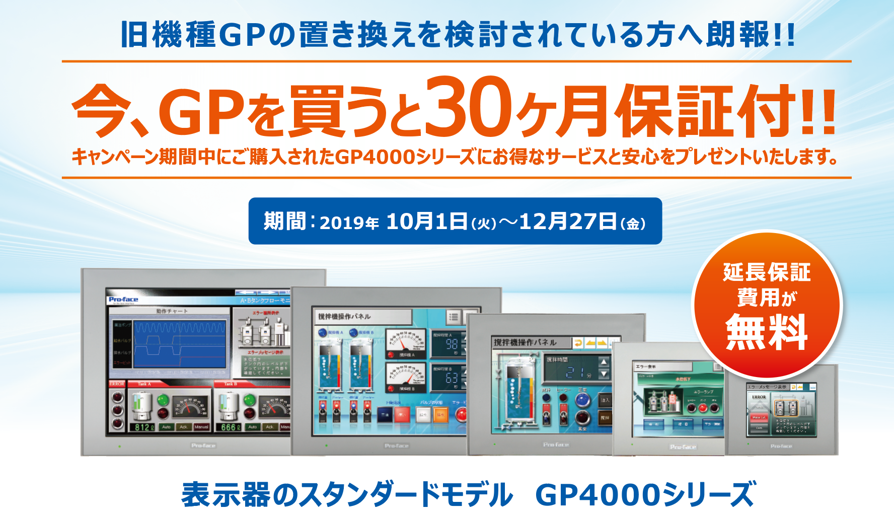 プログラマブル表示器 生誕30周年キャンペーン 第2弾