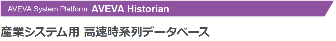 産業システム用 高速時系列データベース AVEVA Historian 