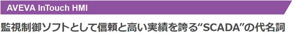 監視制御ソフトとして信頼と高い実績を誇る“SCADA”の代名詞 AVEVA InTouch HMI