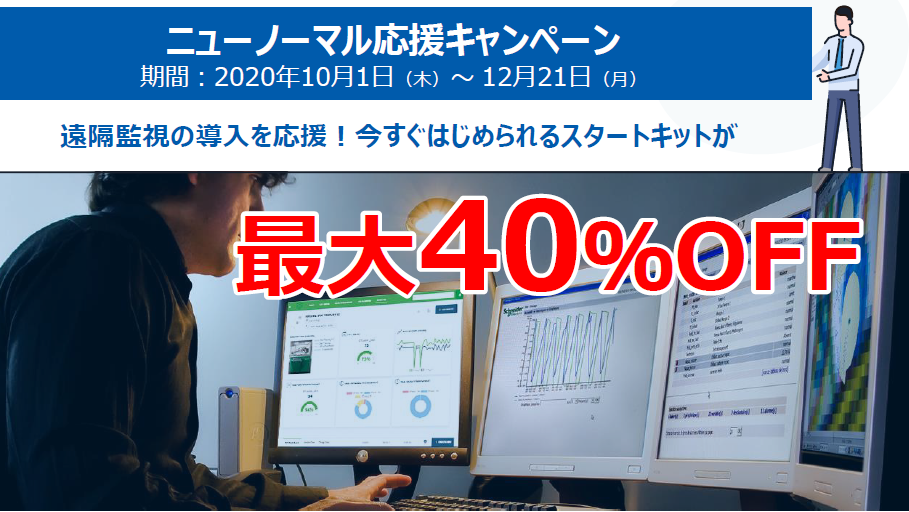 遠隔監視の導入を応援！今すぐはじめられるスタートキットが最大40%OFF