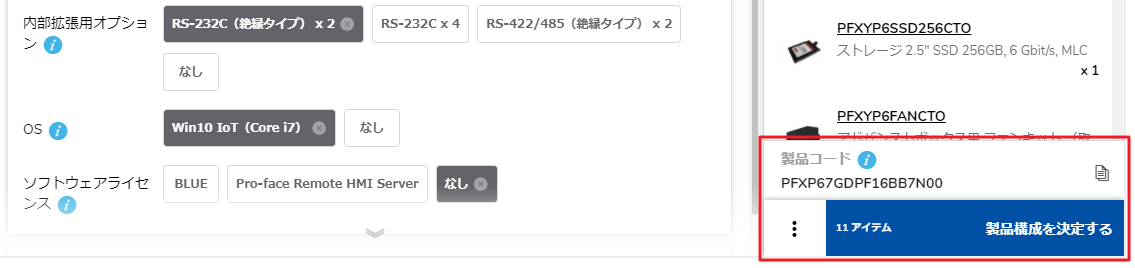 製品構成を選択する方法2