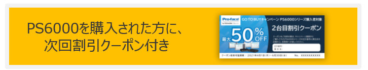 PS6000を購入された方に次回割引クーポン付き