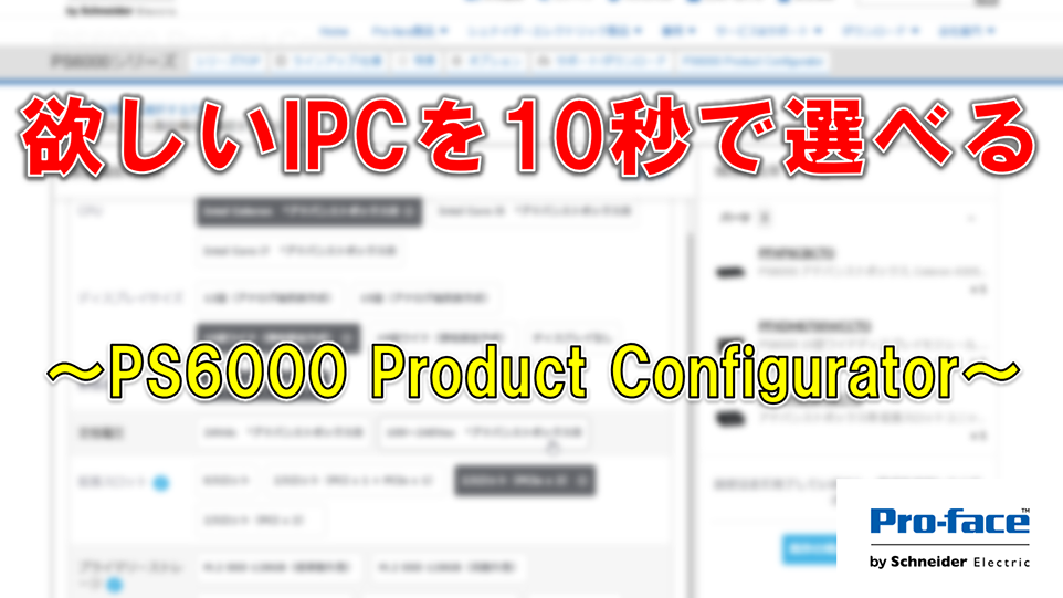 PS6000の特長3 - Product Configurator -