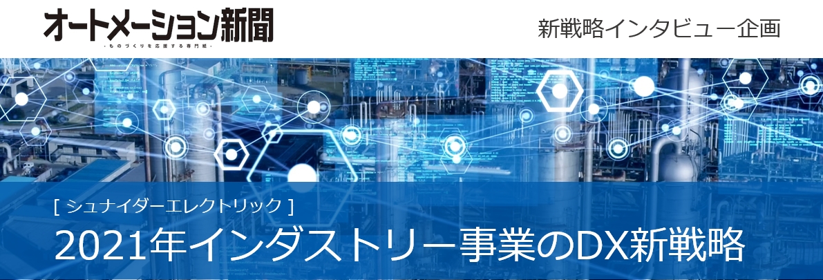 オートメーション新聞　新戦略インタビュー企画