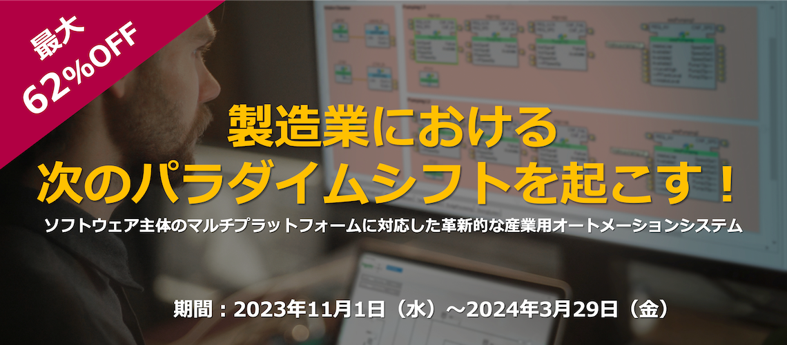 製造業における次のパラダイムシフトを起こす！ソフトウェア主体のマルチプラットフォームに対応した革新的な産業用オートメーションシステム