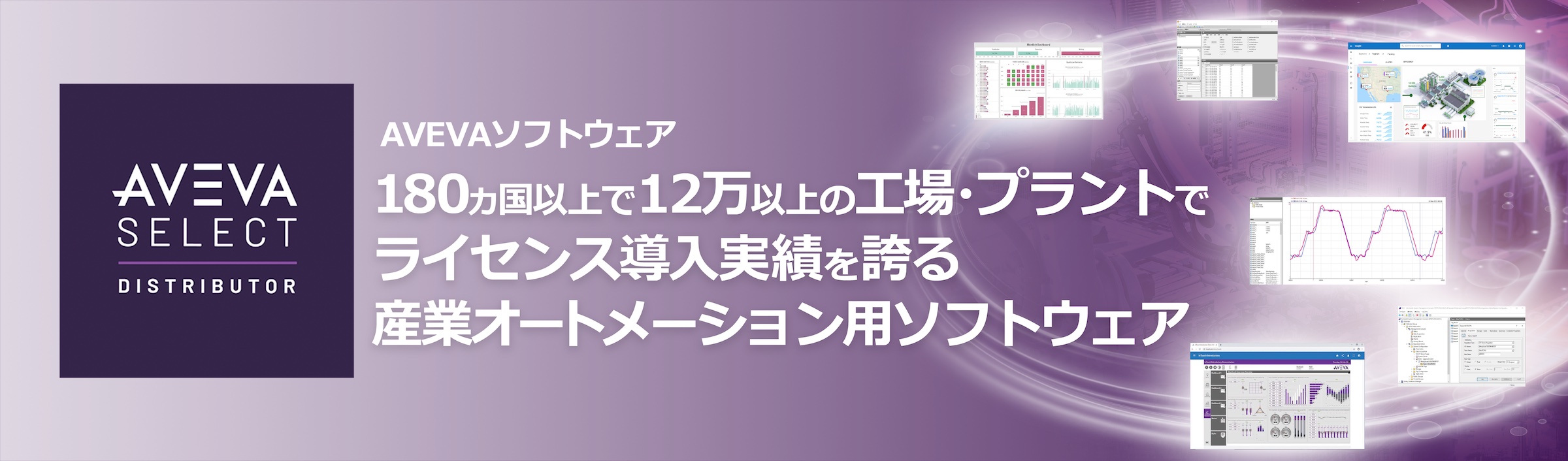 AVEVA 180ヵ国以上で12万以上の工場・プラントでライセンス導入実績を誇る産業オートメーション用ソフトウェア