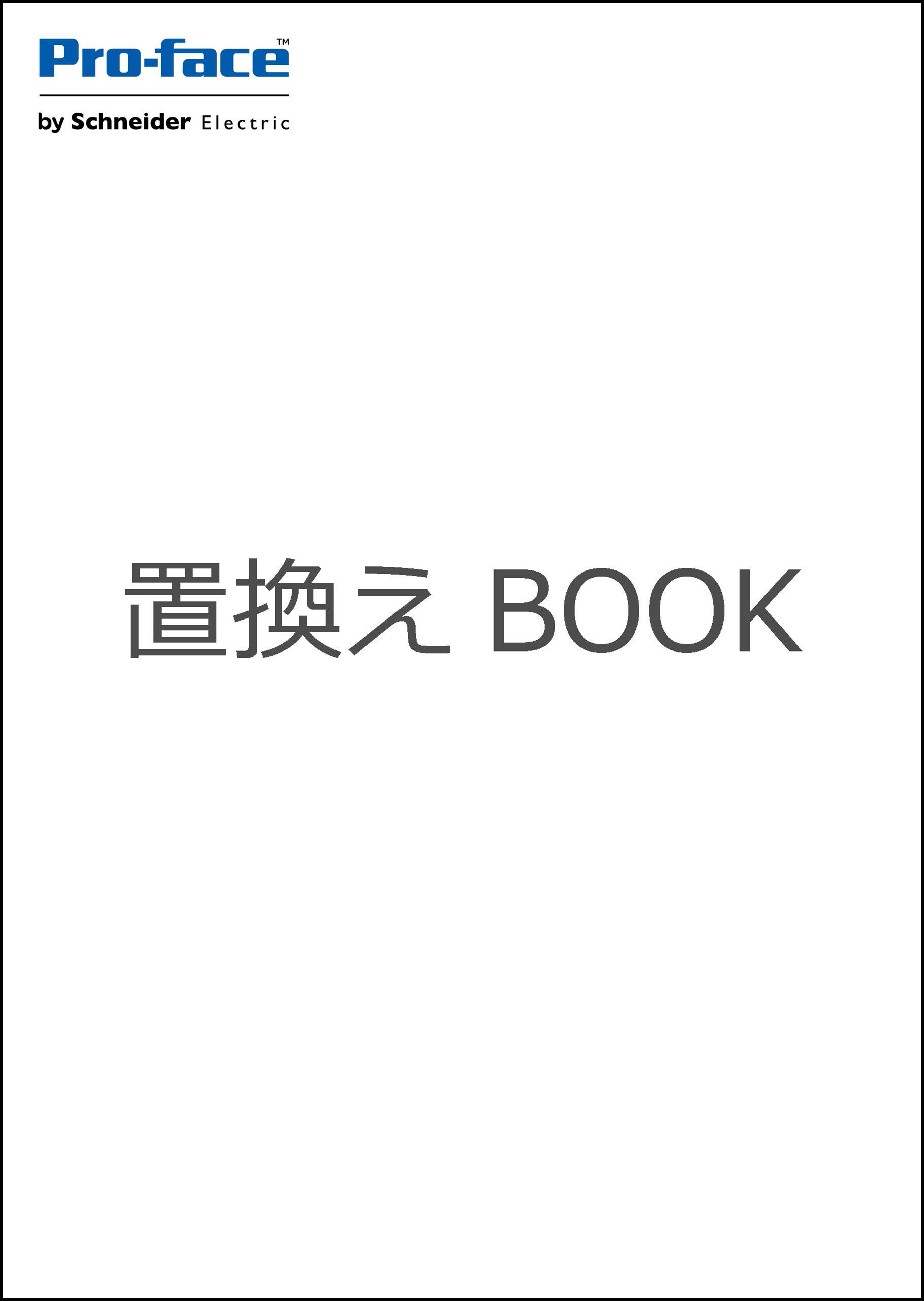 置き換えBOOK