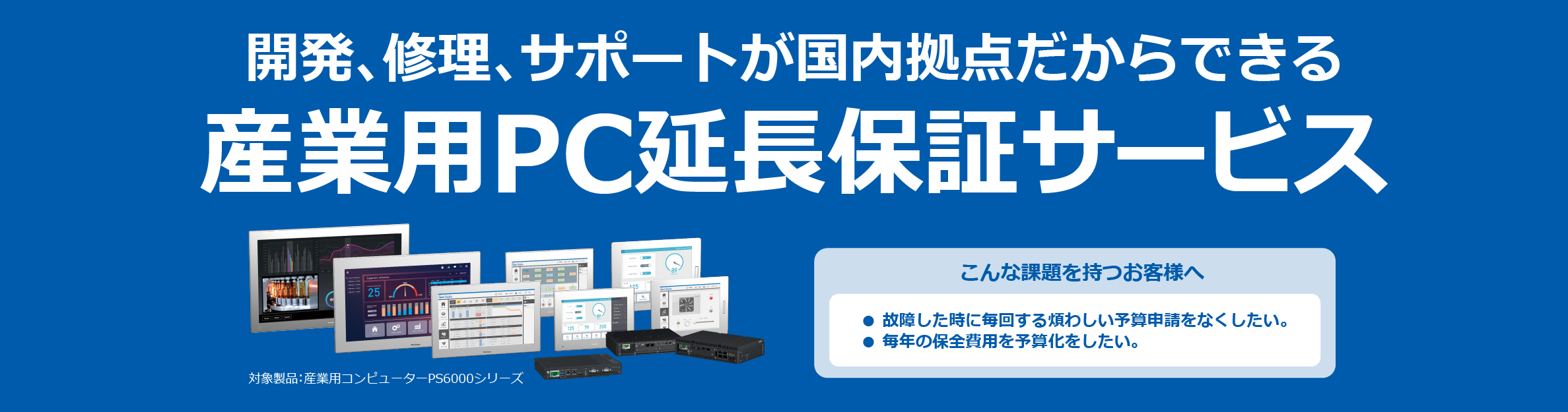 開発、修理、サポートが国内拠点だからできる産業用PC延長保証サービス