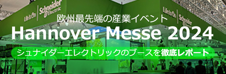 欧州最先端の産業イベント Hannover Messe 2024 シュナイダーエレクトリックのブースを徹底レポート