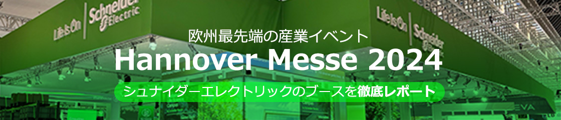 欧州最先端の産業イベント Hannover Messe 2024 シュナイダーエレクトリックのブースを徹底レポート