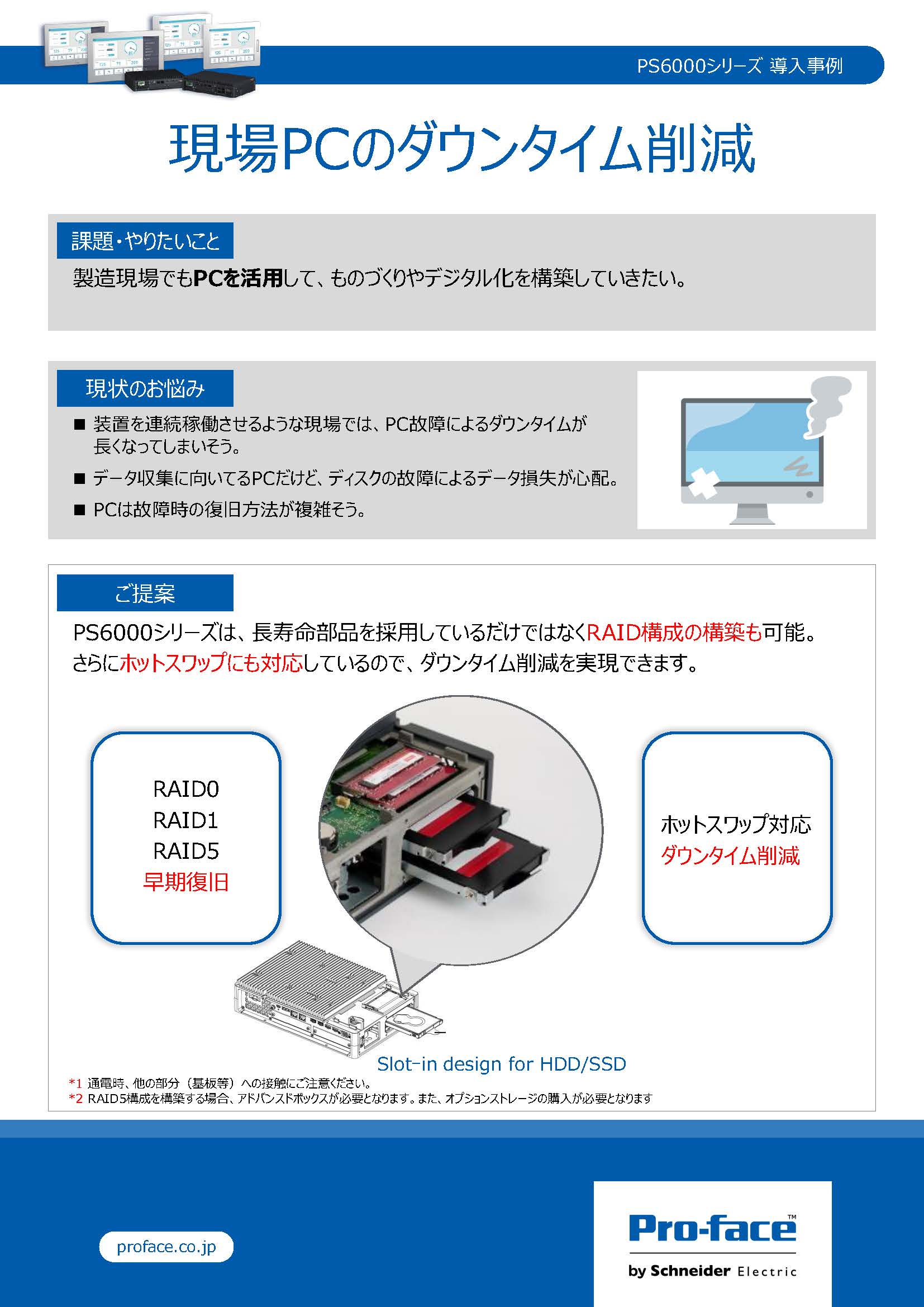  現場PCのダウンタイム削減｜PS6000シリーズ導入事例