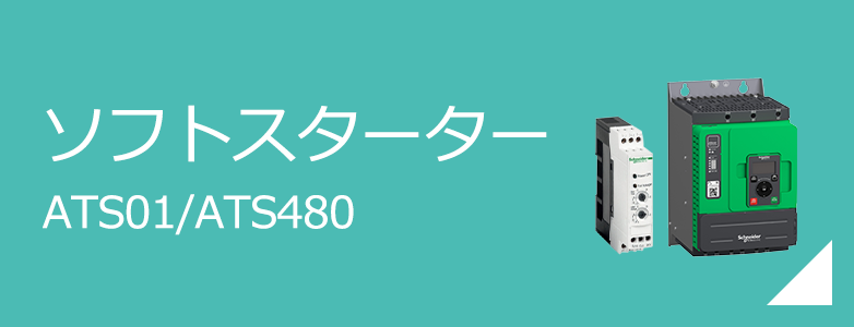 ソフトスターター ATS01/ATS480