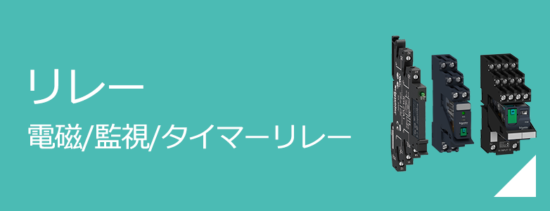 リレー 電磁/監視/タイマーリレー