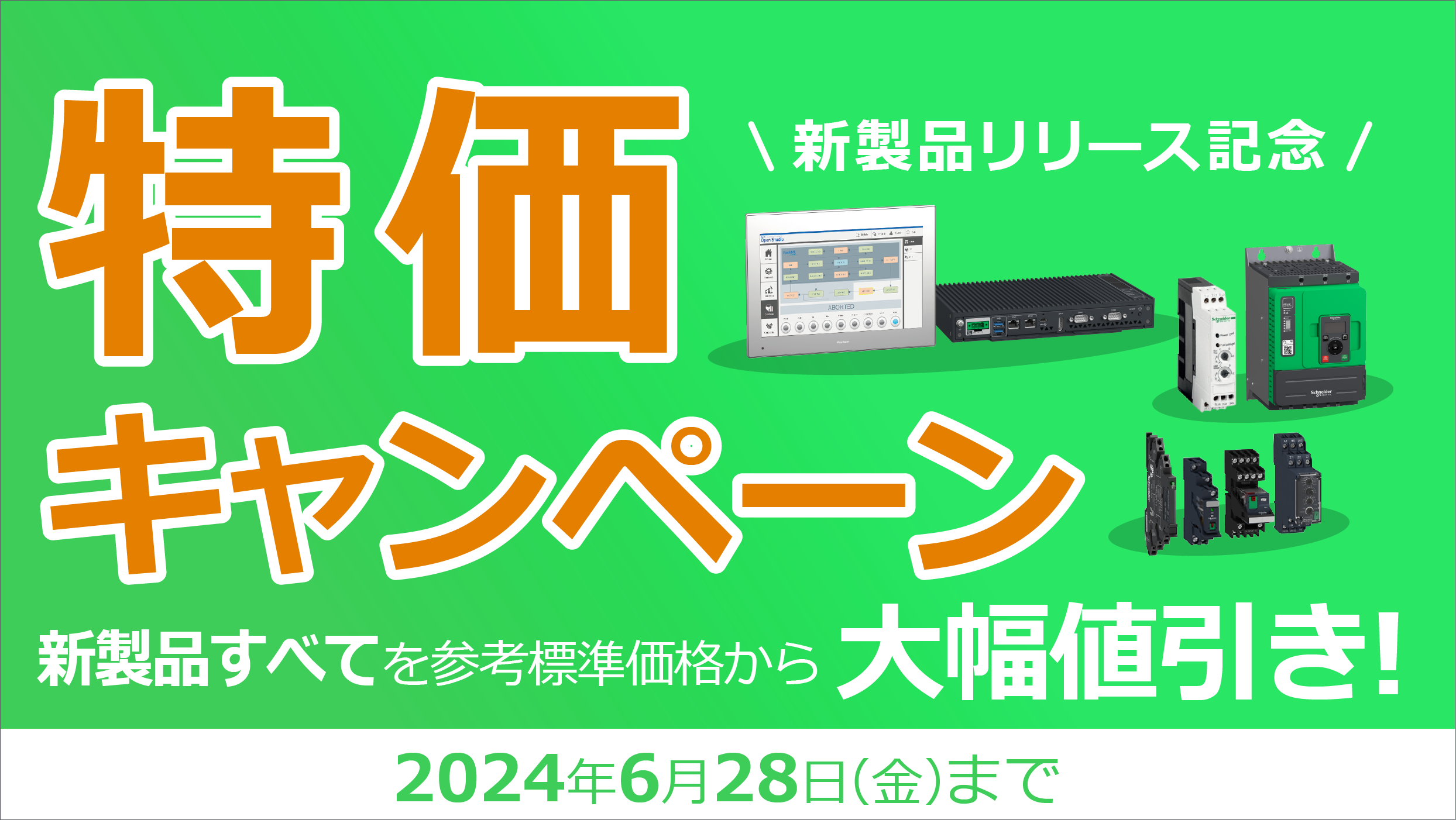 新製品リリース記念特価キャンペーン 2024年6月28日（金）まで