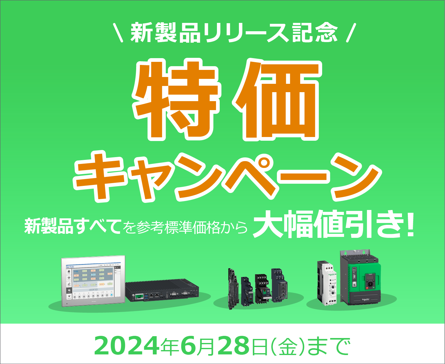 新製品リリース記念特価キャンペーン 2024年6月28日（金）まで