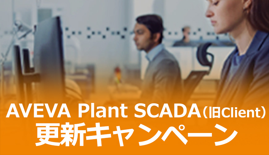 AVEVA Plant SCADA (旧Client) 更新キャンペーン