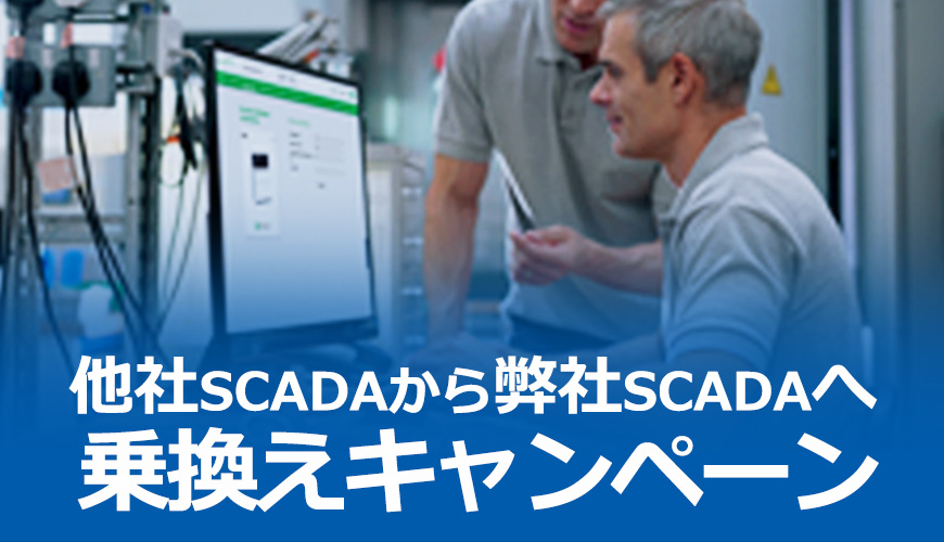 他社SCADAから弊社SCADAへ 乗換えキャンペーン