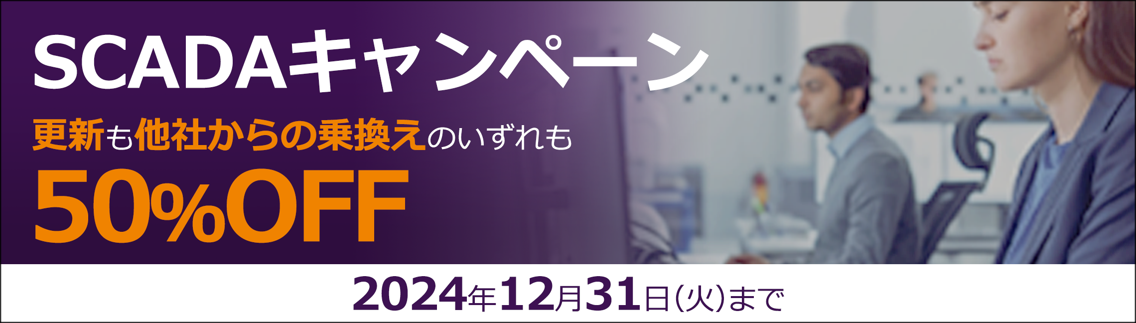 SCADAキャンペーン 更新も他社からの乗換えのいずれも50%OFF