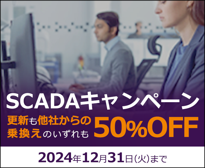 SCADAキャンペーン 更新も他社からの乗換えのいずれも50%OFF