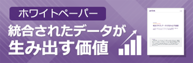 ホワイトペーパー 統合されたデータが生み出す価値