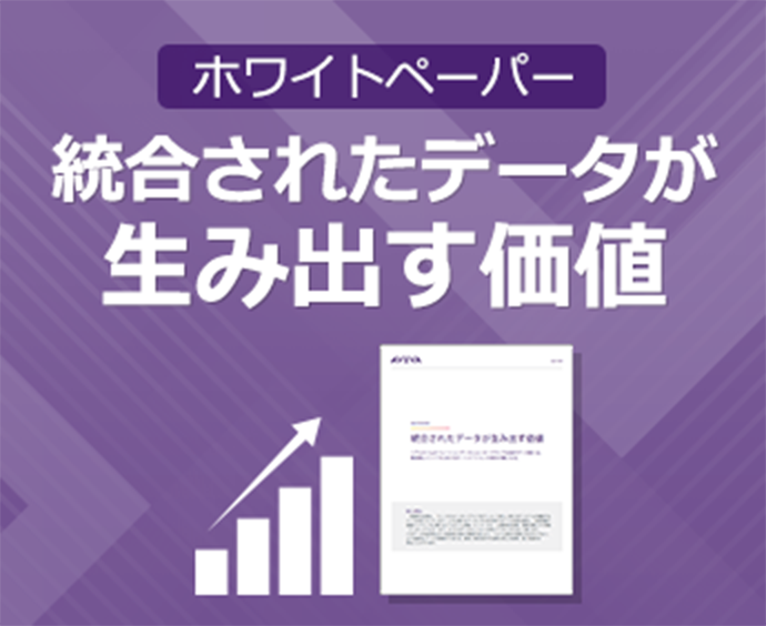 ホワイトペーパー 統合されたデータが生み出す価値