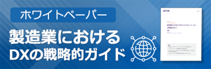 ホワイトペーパー 統合されたデータが生み出す価値