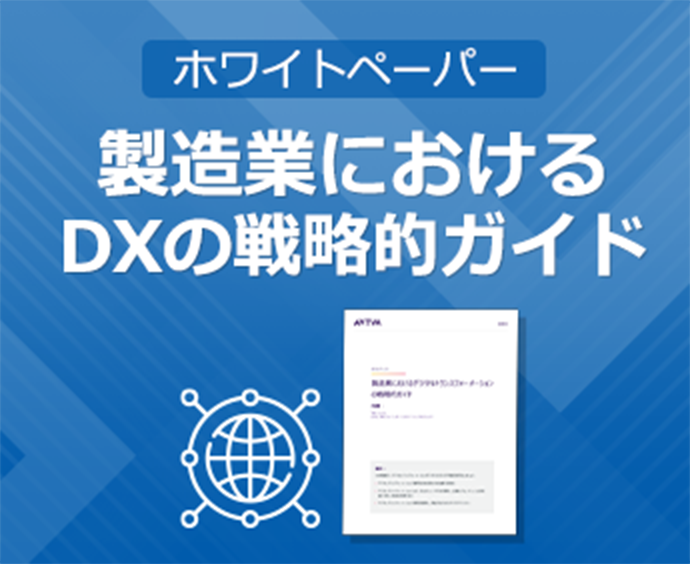 ホワイトペーパー 統合されたデータが生み出す価値