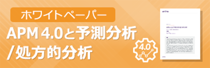 ホワイトペーパー APM4.0と予測分析/処方的分析