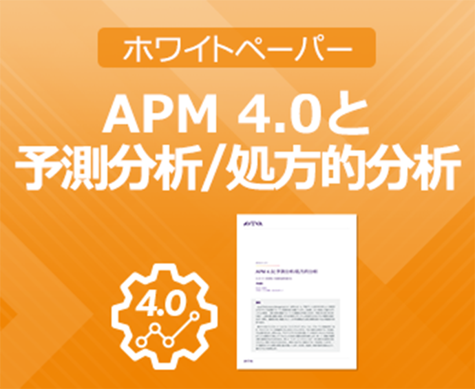 ホワイトペーパー APM4.0と予測分析/処方的分析